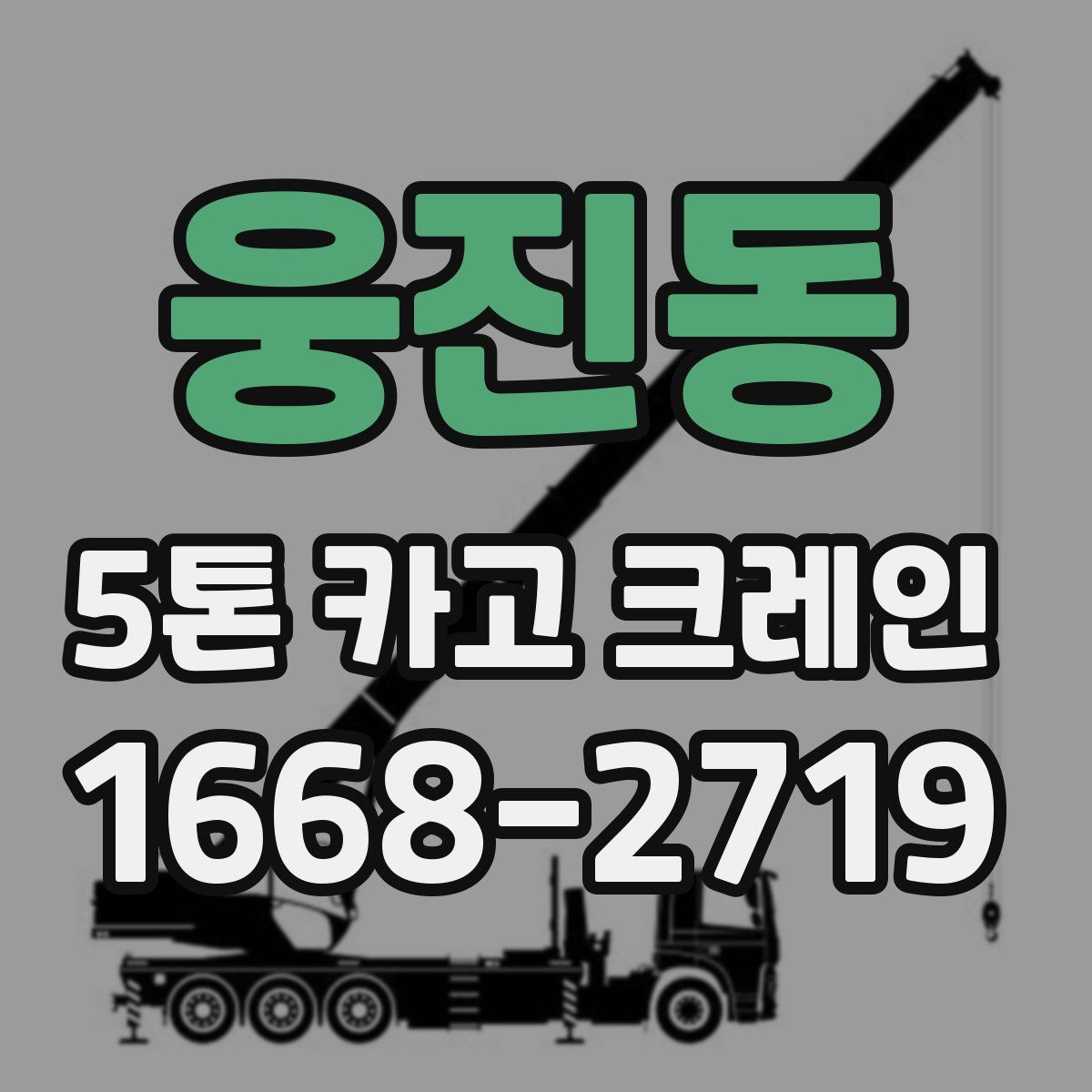 웅진동 5톤 카고 크레인