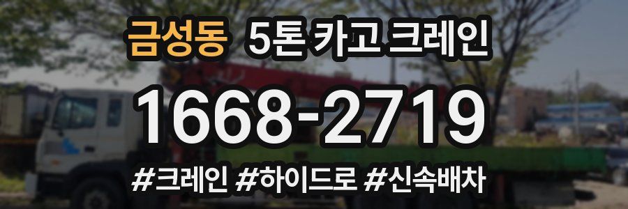 금성동 5톤 카고 크레인