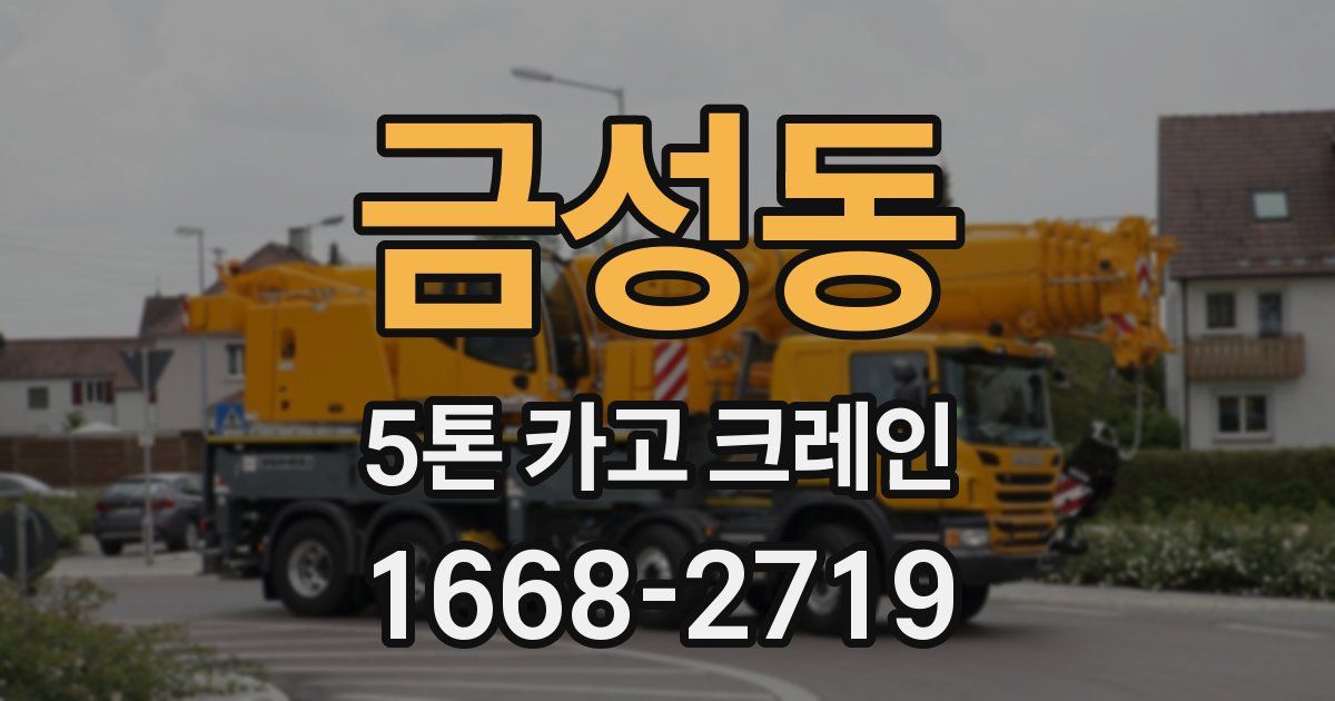 금성동 5톤 카고 크레인