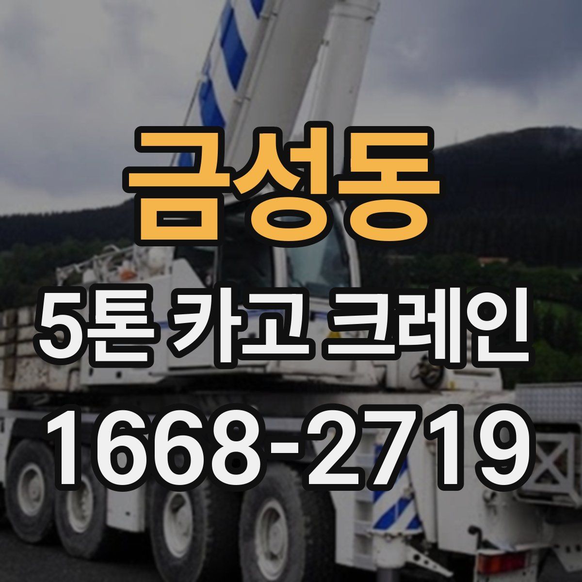 금성동 5톤 카고 크레인