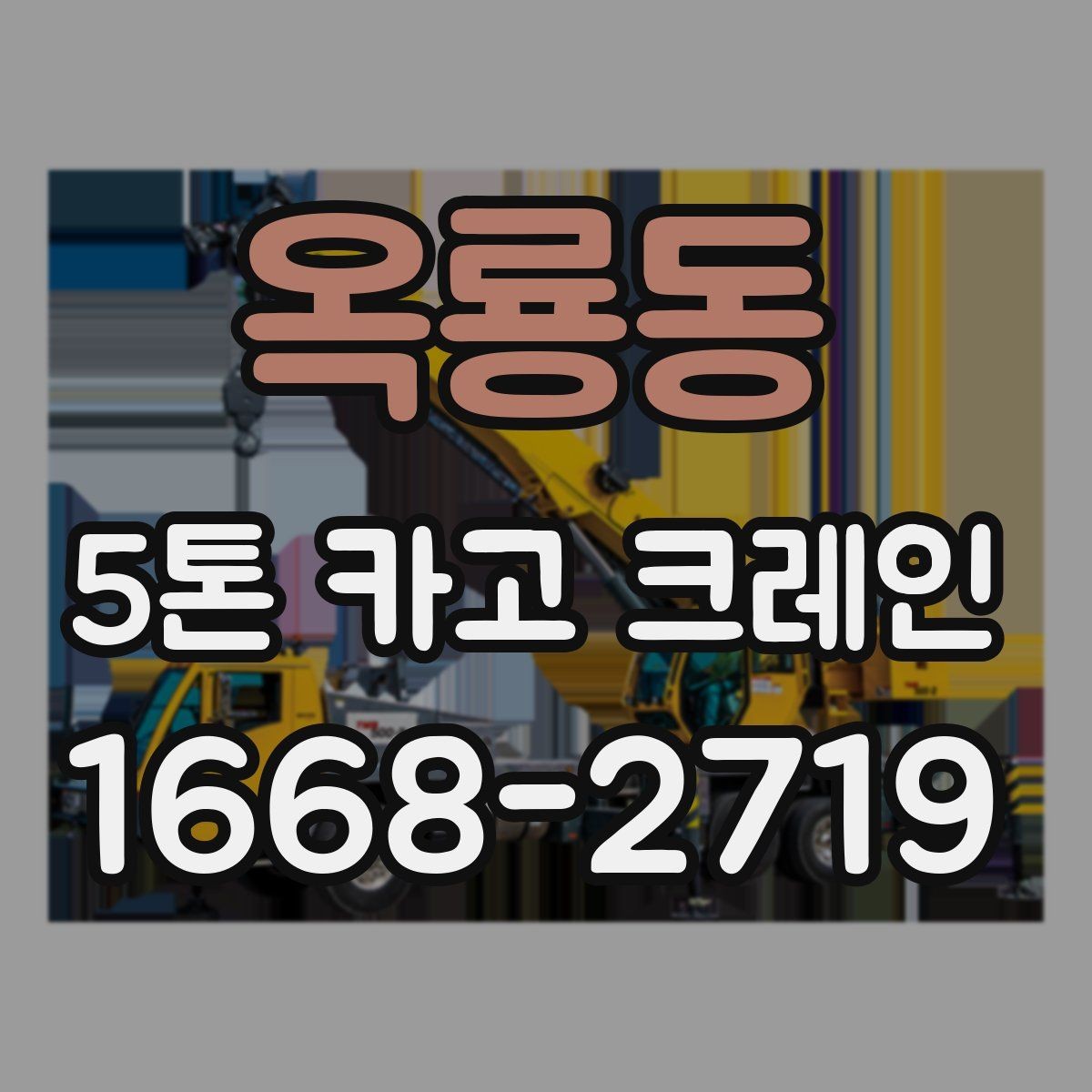 옥룡동 5톤 카고 크레인 비용 절감을 위한 확인 항목
