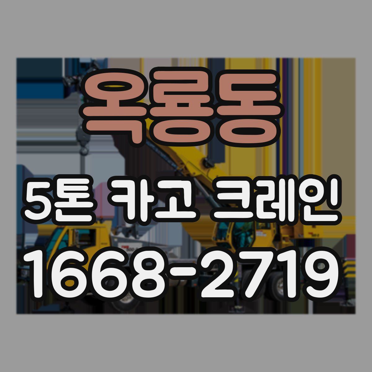 옥룡동 5톤 카고 크레인