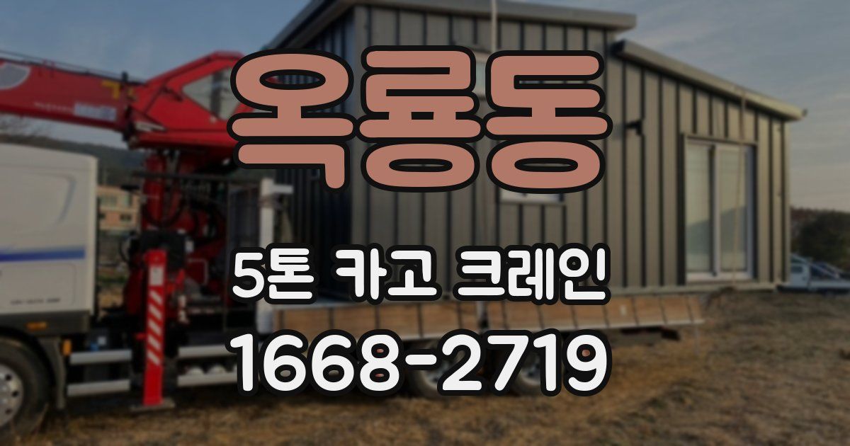 옥룡동 5톤 카고 크레인