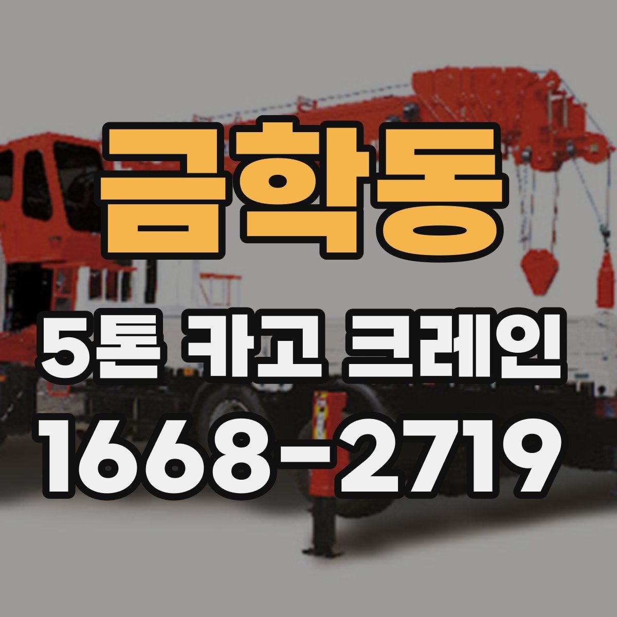 금학동 5톤 카고 크레인