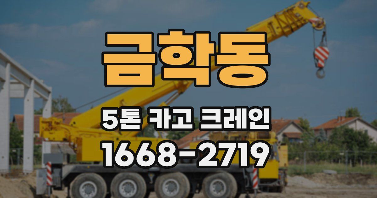 금학동 5톤 카고 크레인