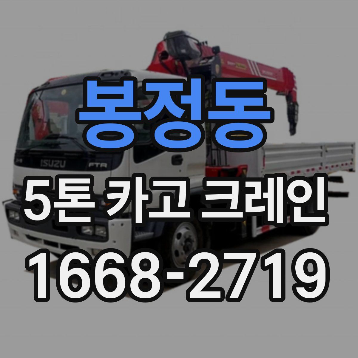 봉정동 5톤 카고 크레인