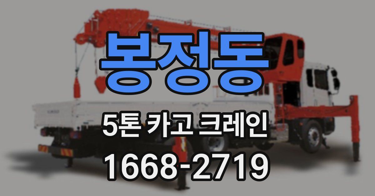 봉정동 5톤 카고 크레인