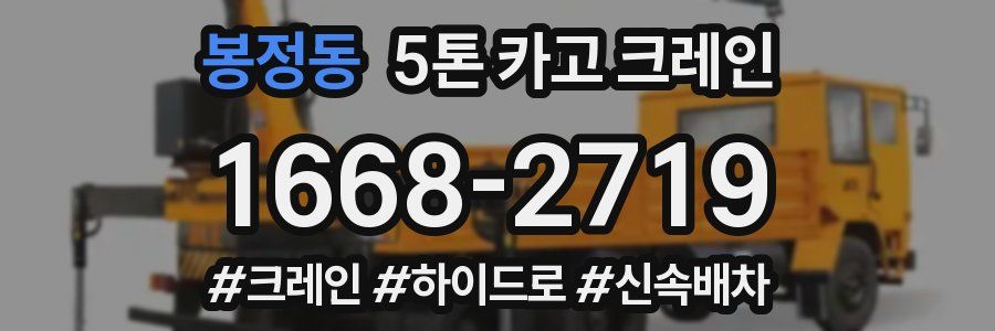 봉정동 5톤 카고 크레인