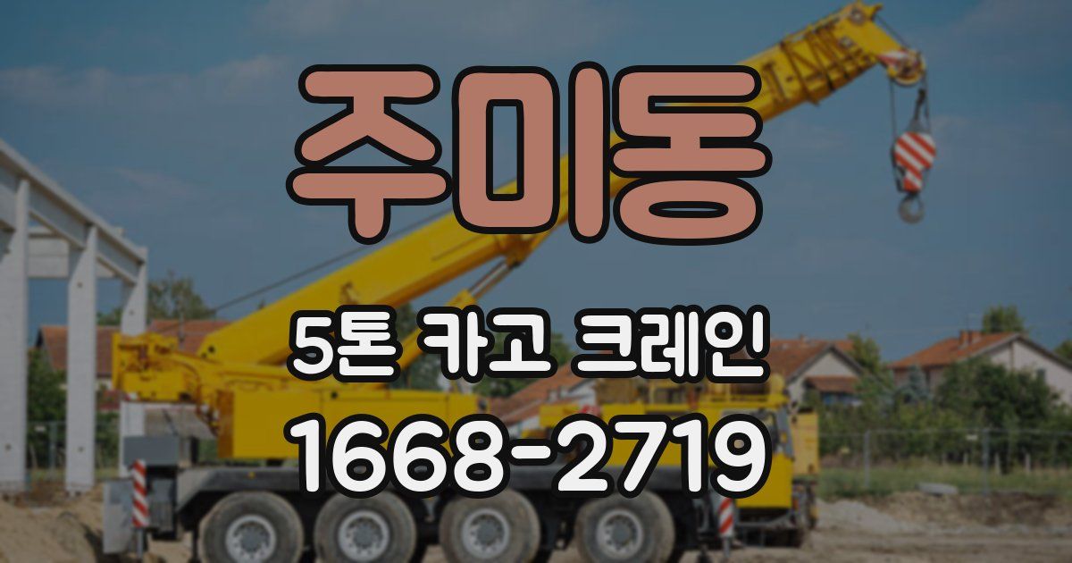주미동 5톤 카고 크레인
