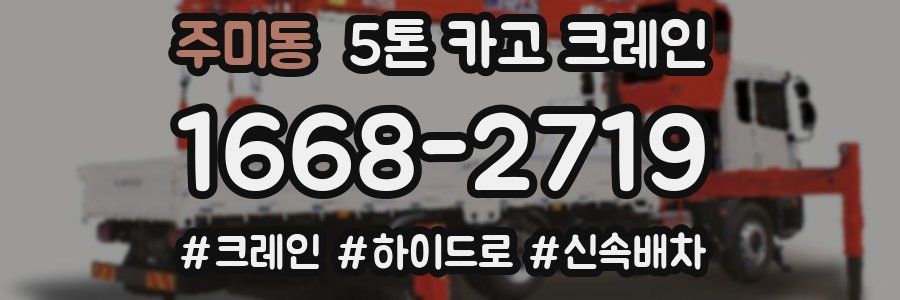 주미동 5톤 카고 크레인