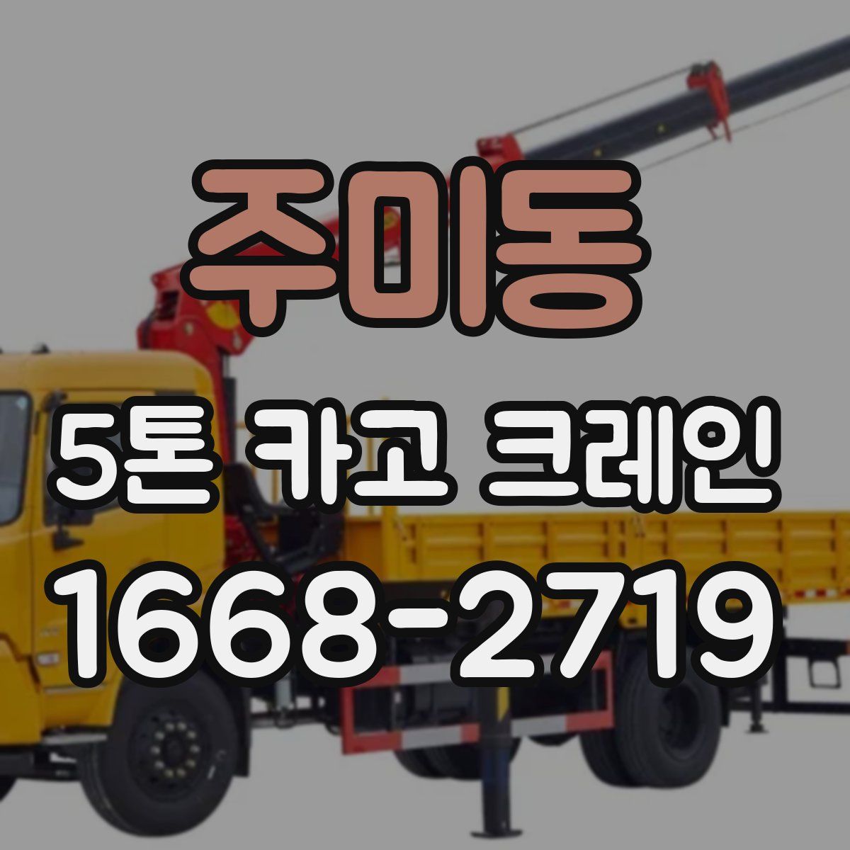 주미동 5톤 카고 크레인