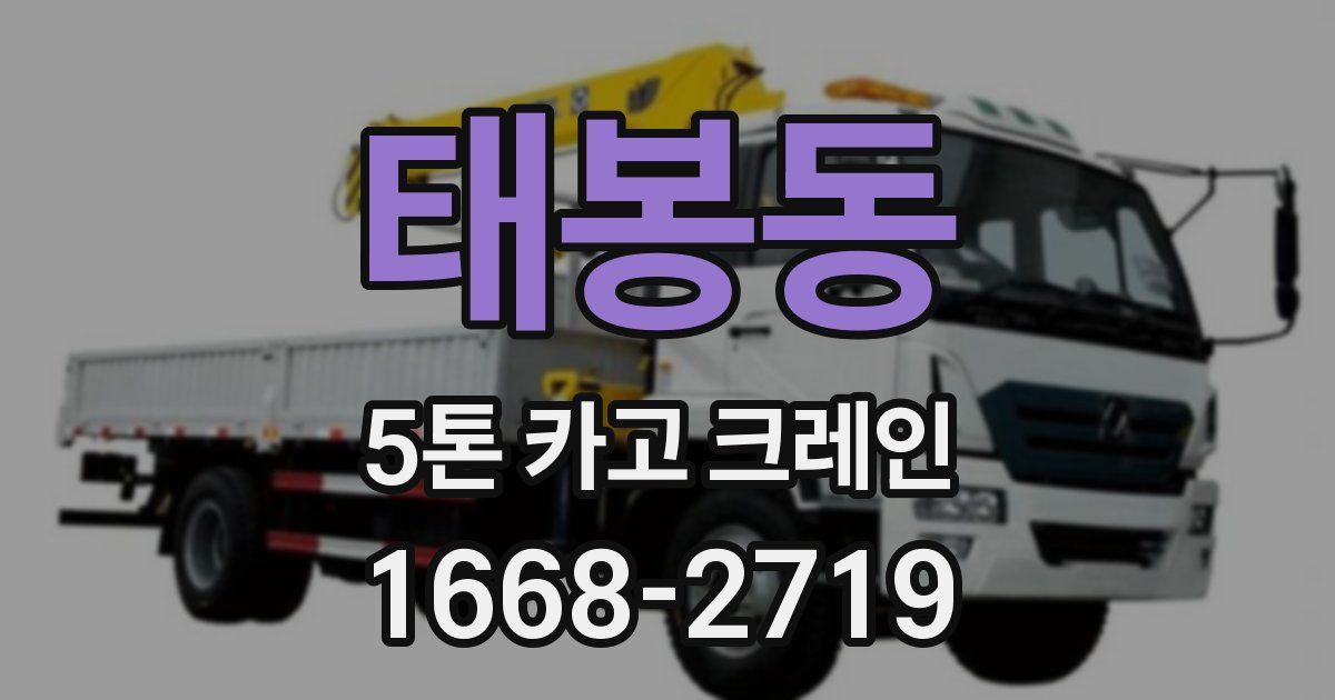 태봉동 5톤 카고 크레인