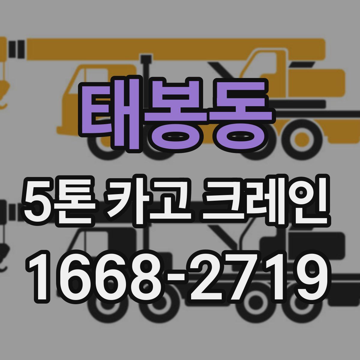 태봉동 5톤 카고 크레인