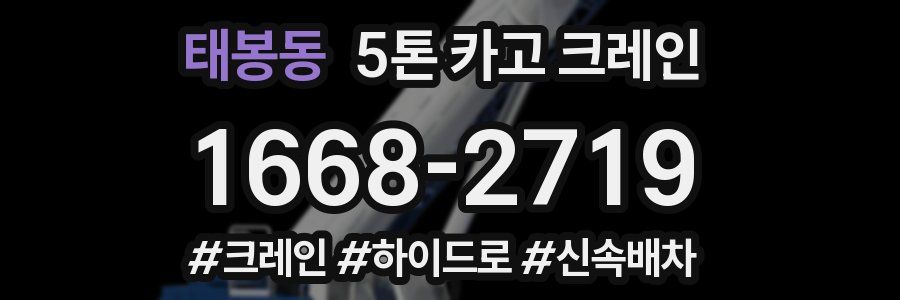 태봉동 5톤 카고 크레인