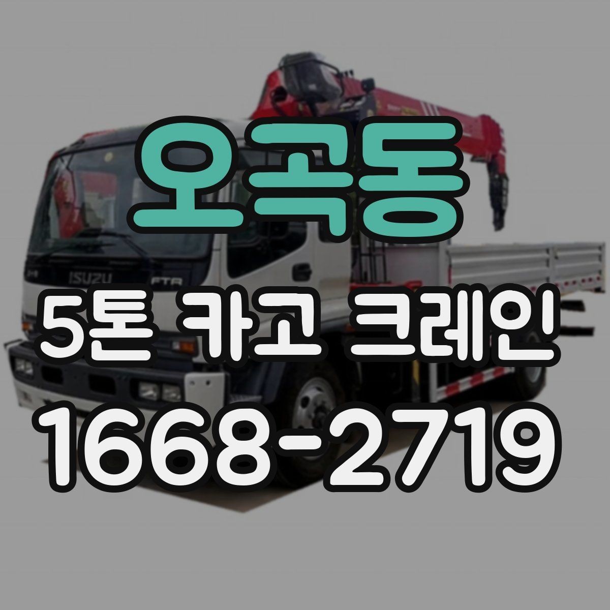 오곡동 5톤 카고 크레인 중량물 작업 시 고려사항
