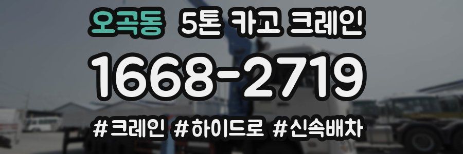 오곡동 5톤 카고 크레인
