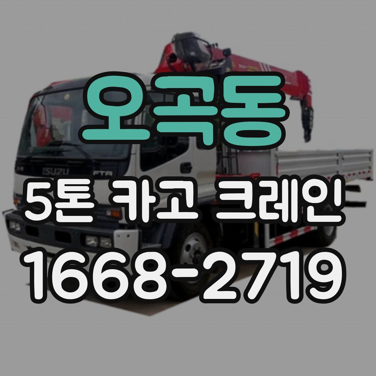 오곡동 5톤 카고 크레인