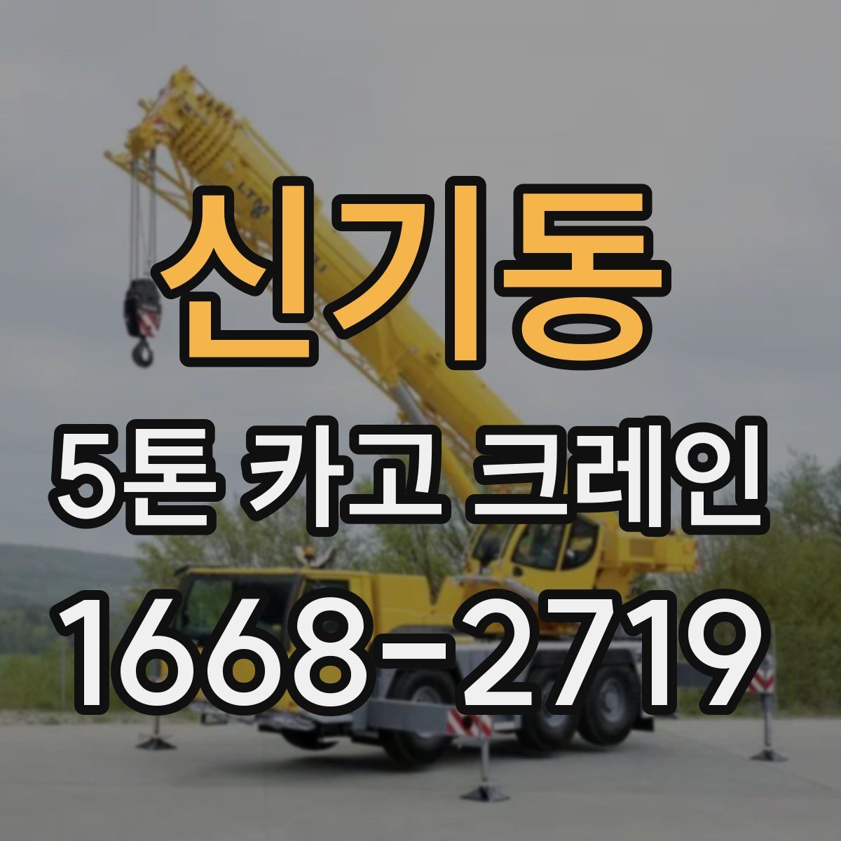 신기동 5톤 카고 크레인