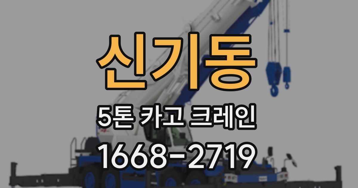 신기동 5톤 카고 크레인