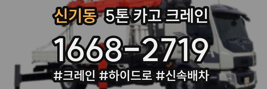 신기동 5톤 카고 크레인