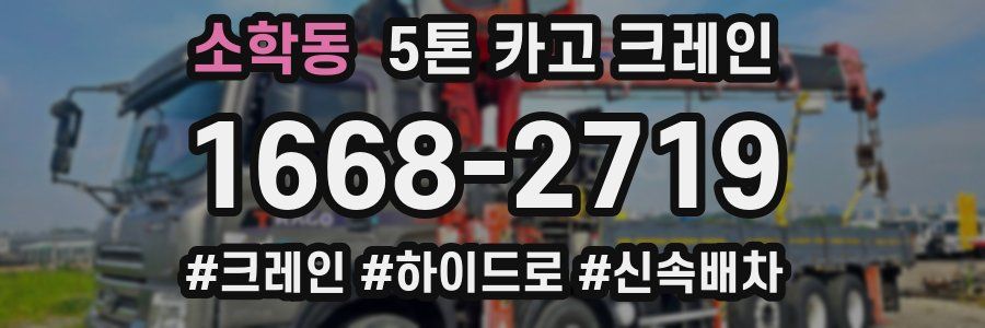 소학동 5톤 카고 크레인