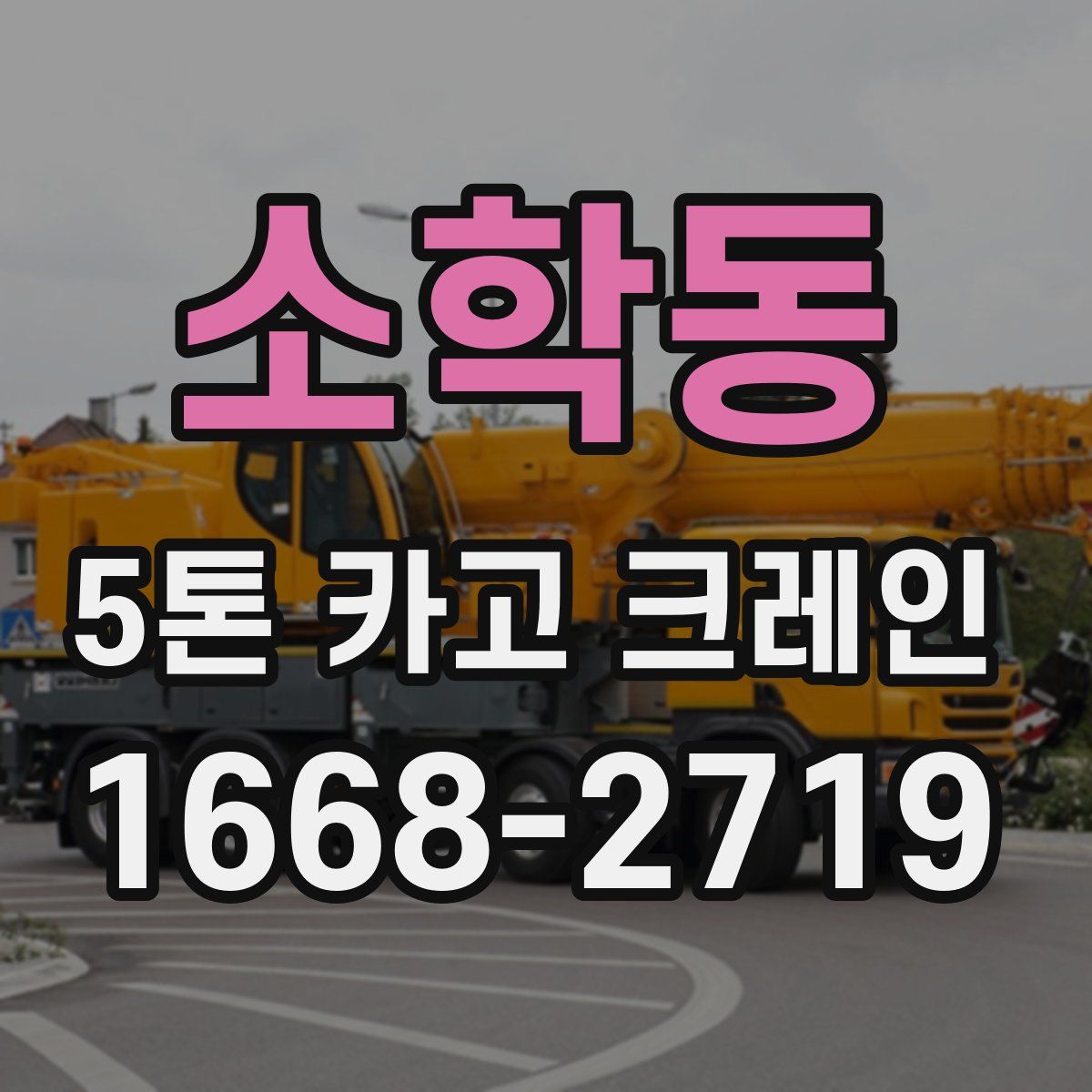소학동 5톤 카고 크레인