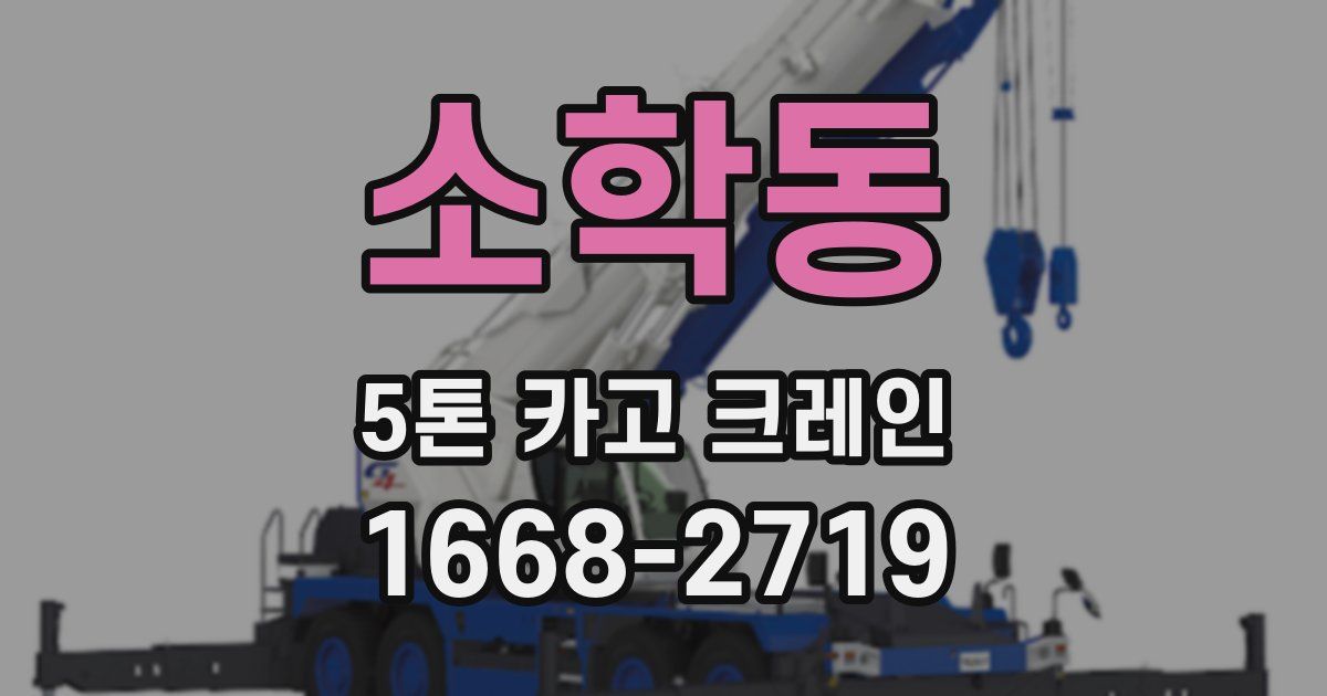 소학동 5톤 카고 크레인