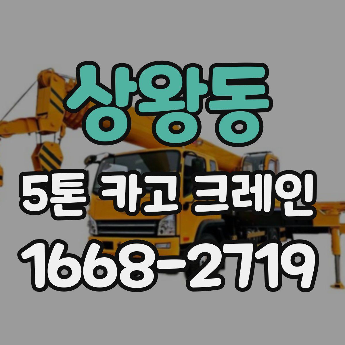 상왕동 5톤 카고 크레인