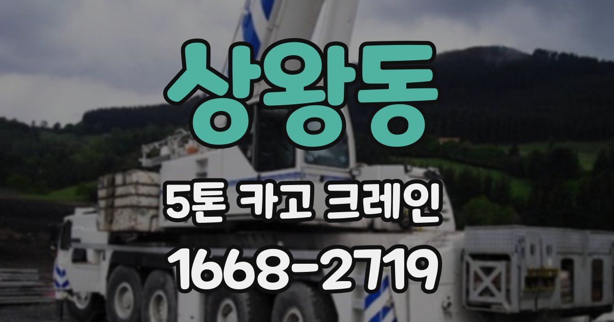 상왕동 5톤 카고 크레인