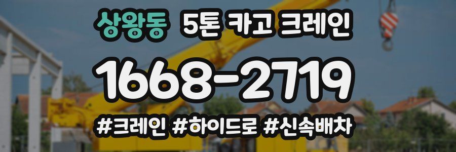 상왕동 5톤 카고 크레인