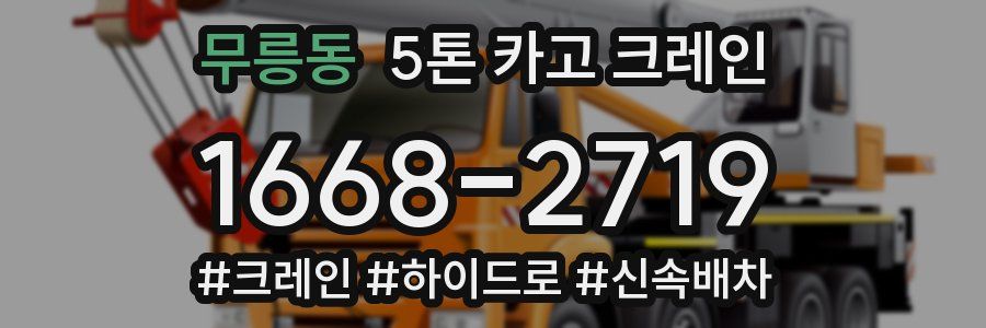 무릉동 5톤 카고 크레인