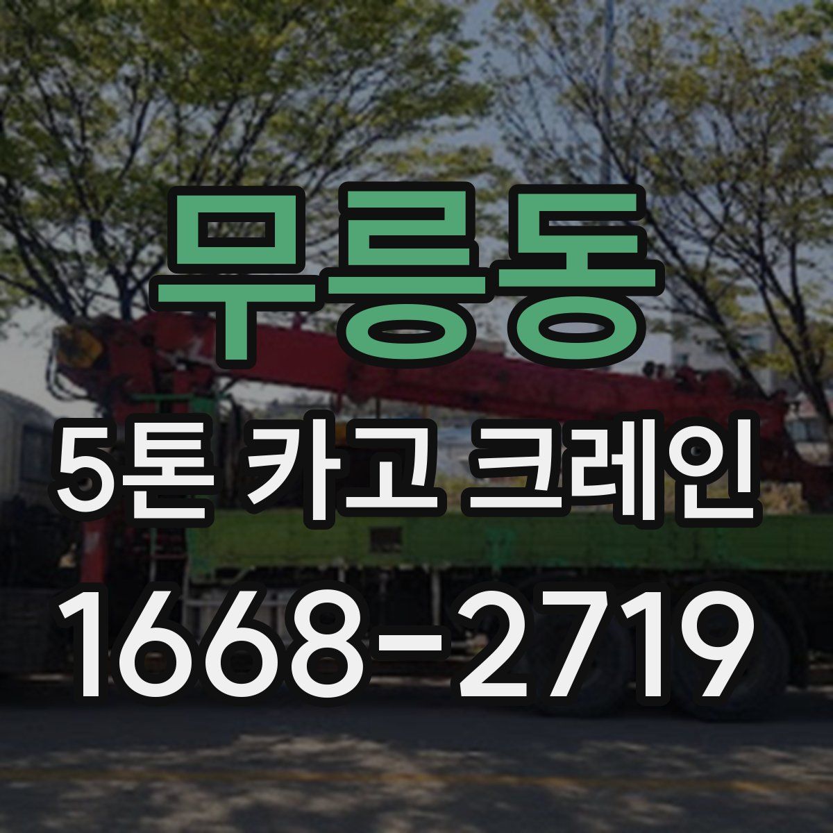 무릉동 5톤 카고 크레인