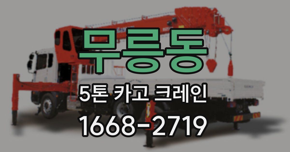 무릉동 5톤 카고 크레인