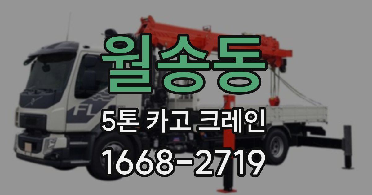 월송동 5톤 카고 크레인