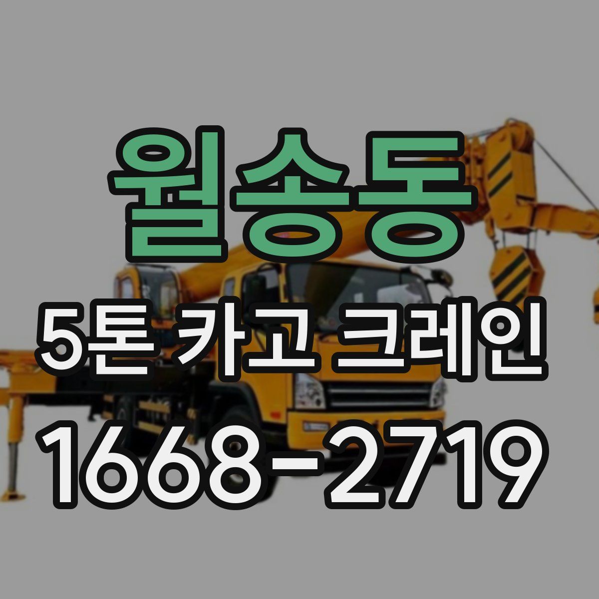월송동 5톤 카고 크레인