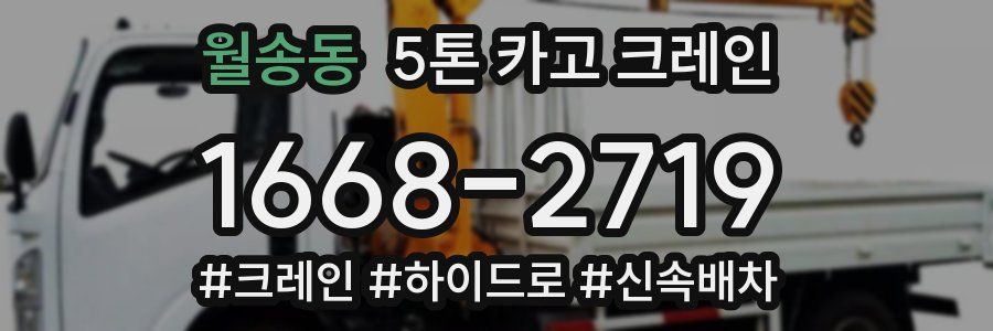 월송동 5톤 카고 크레인