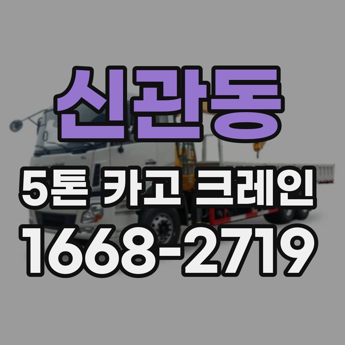 신관동 5톤 카고 크레인