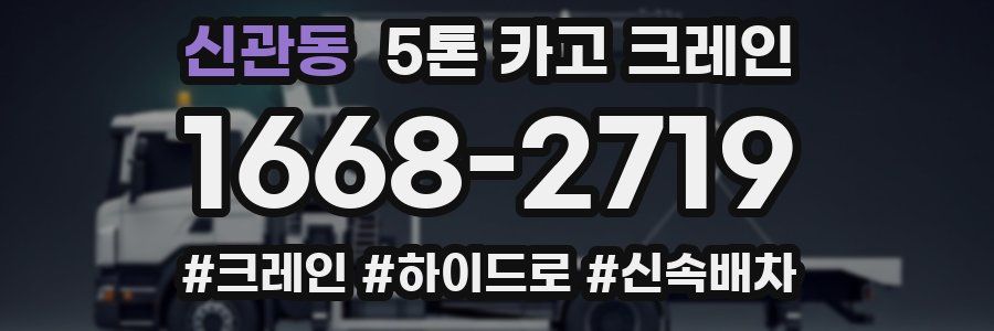 신관동 5톤 카고 크레인