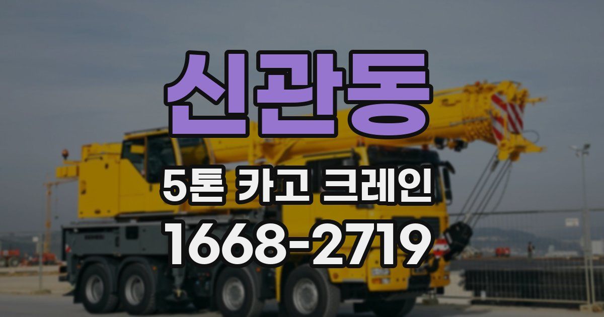 신관동 5톤 카고 크레인