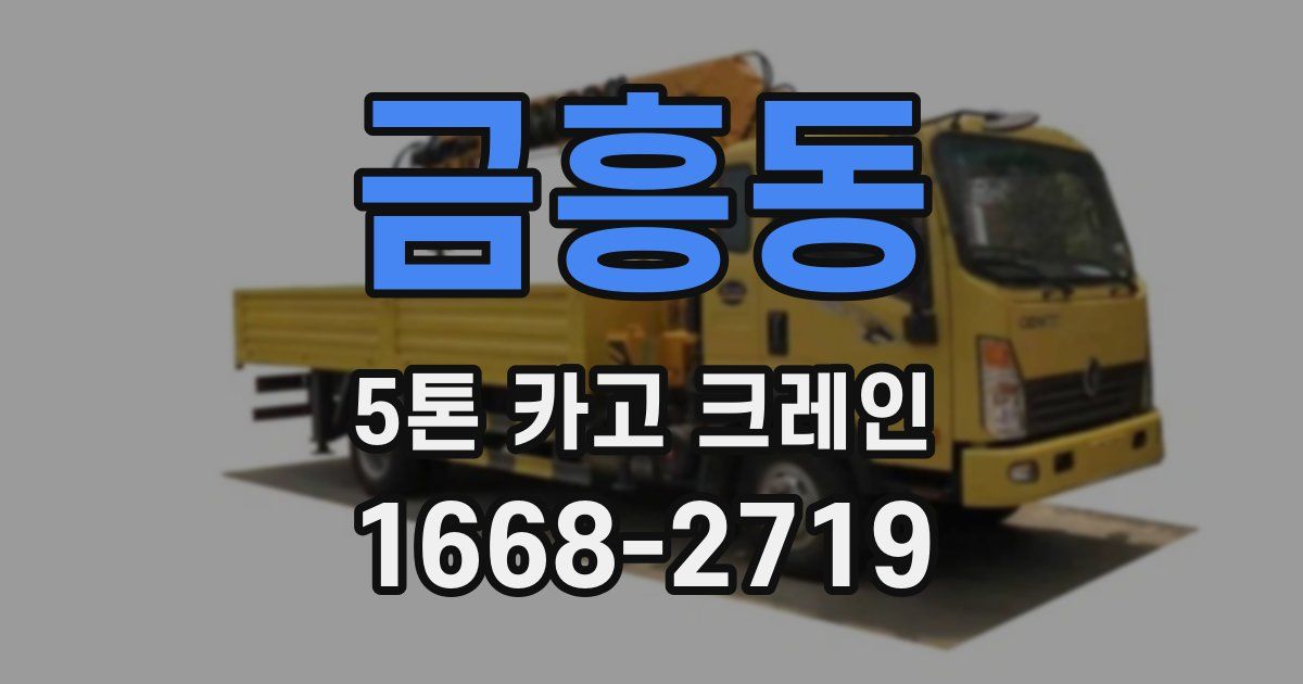 금흥동 5톤 카고 크레인