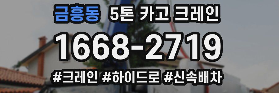 금흥동 5톤 카고 크레인