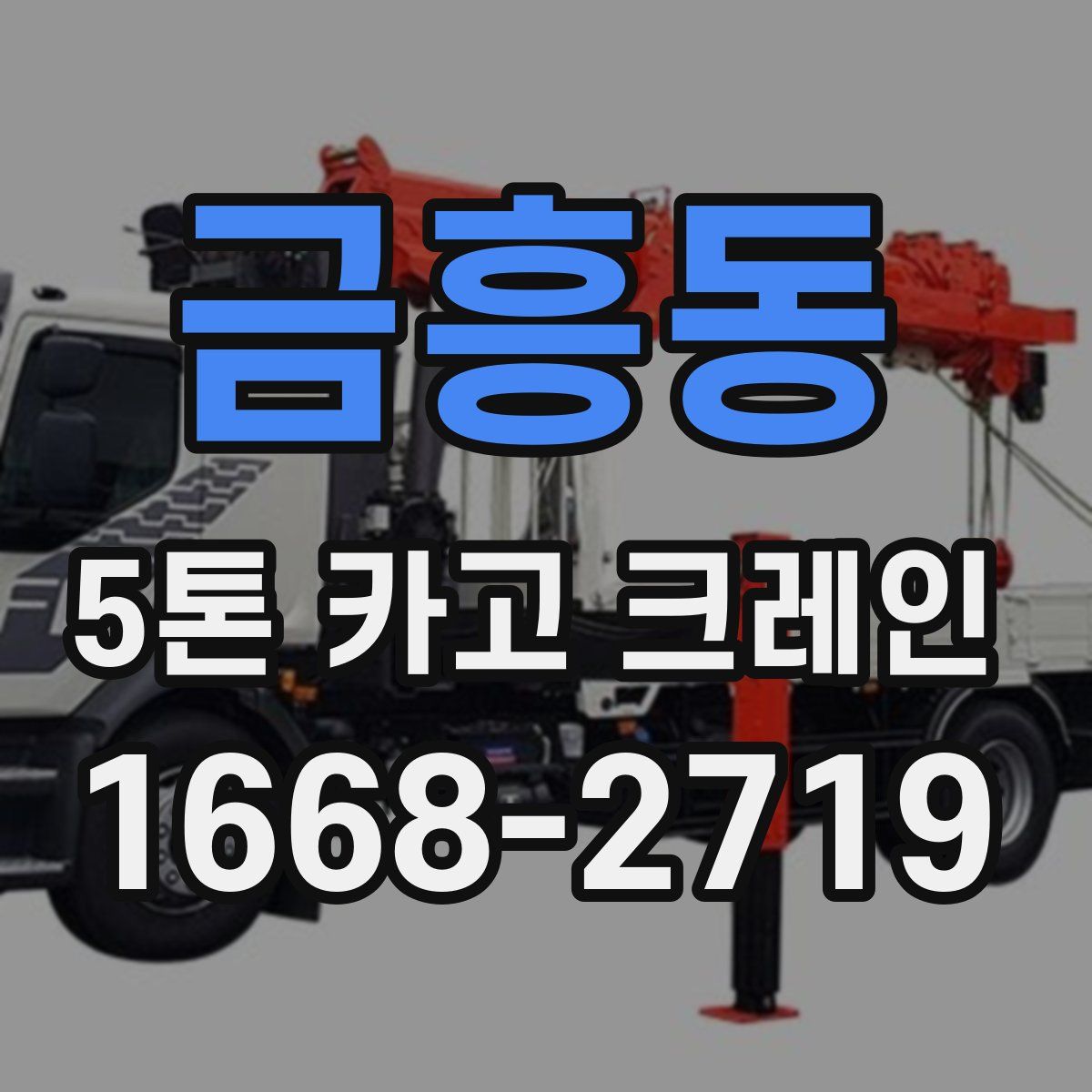 금흥동 5톤 카고 크레인