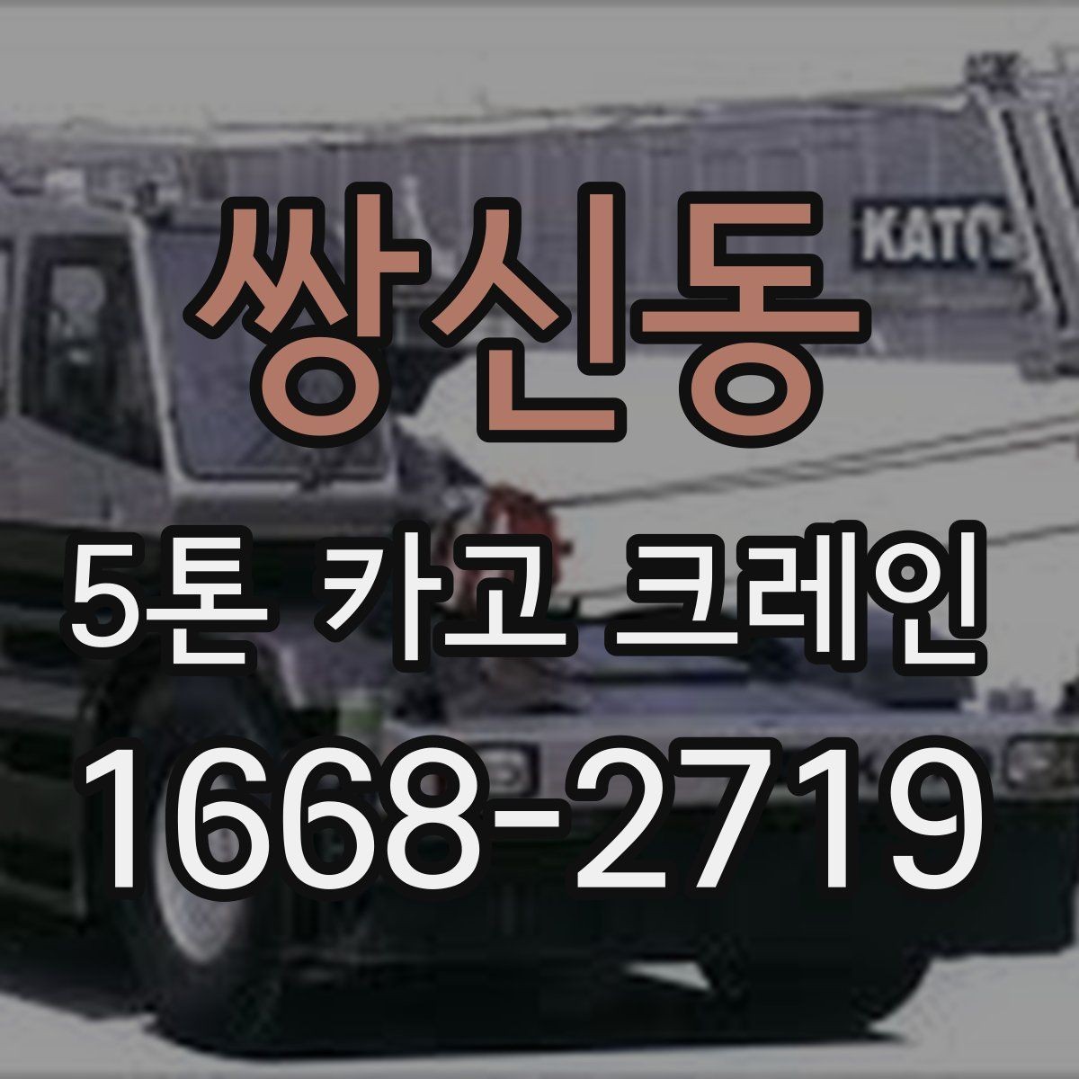 쌍신동 5톤 카고 크레인 장비 요청 전에 비교할 내용