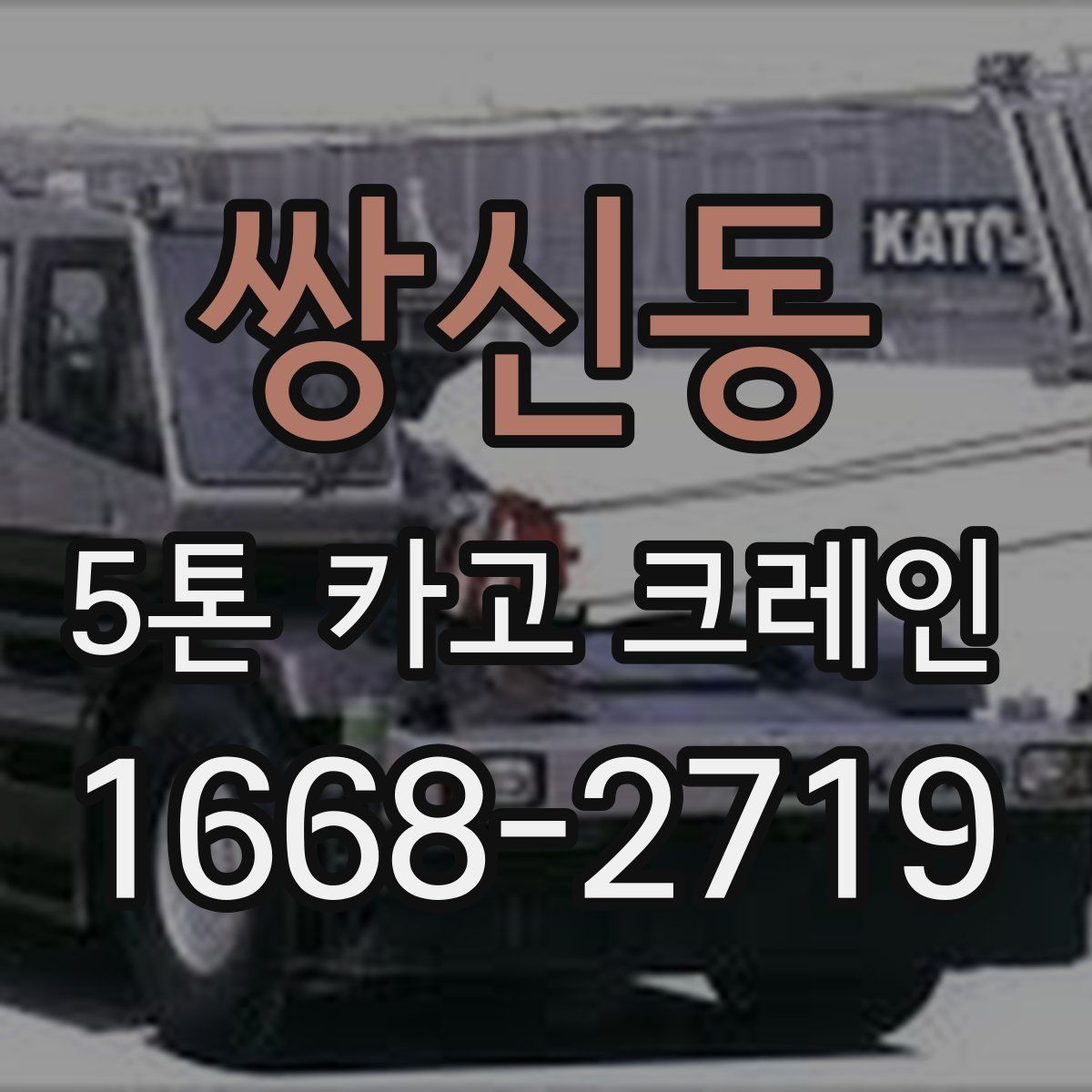 쌍신동 5톤 카고 크레인