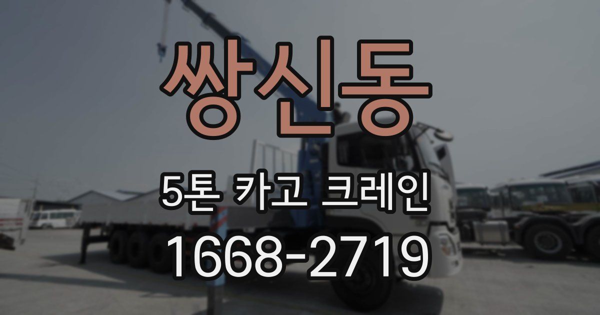 쌍신동 5톤 카고 크레인