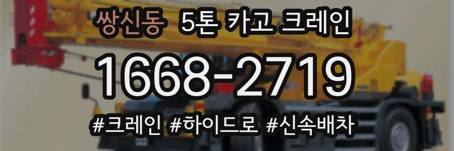 쌍신동 5톤 카고 크레인