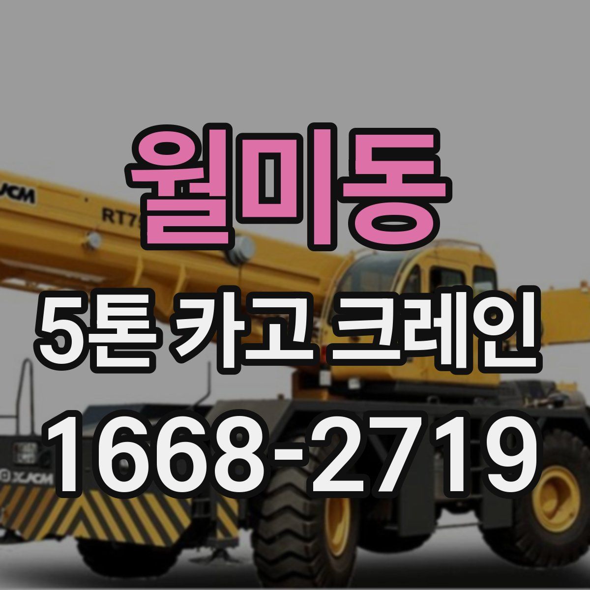 월미동 5톤 카고 크레인