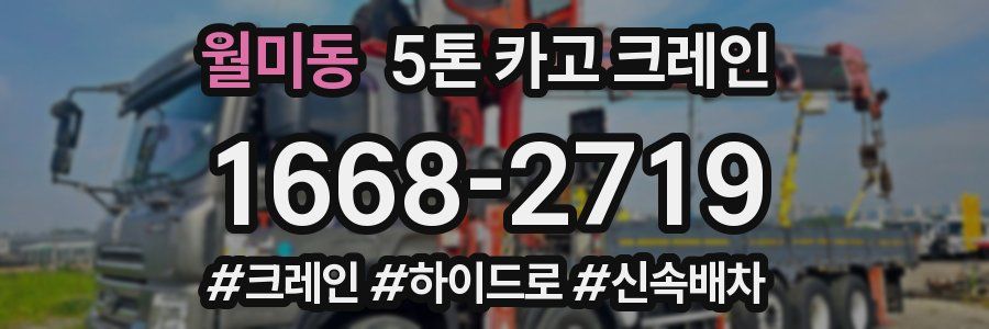 월미동 5톤 카고 크레인