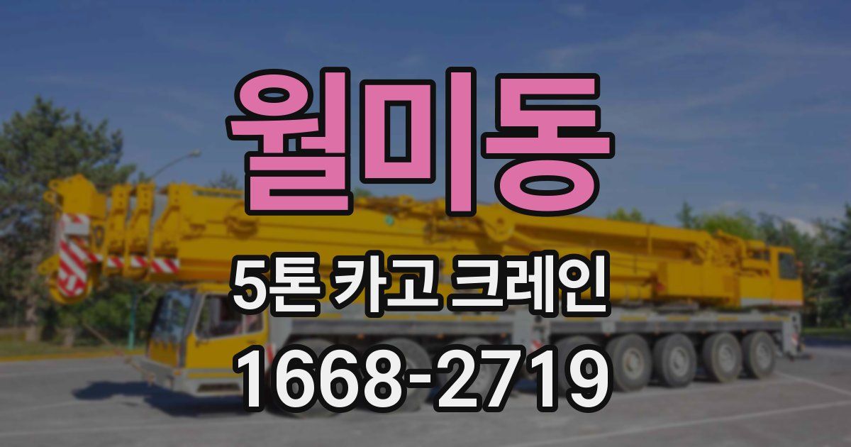 월미동 5톤 카고 크레인