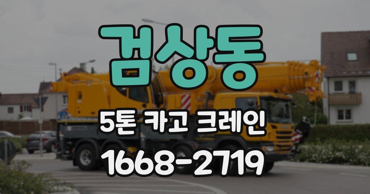 검상동 5톤 카고 크레인